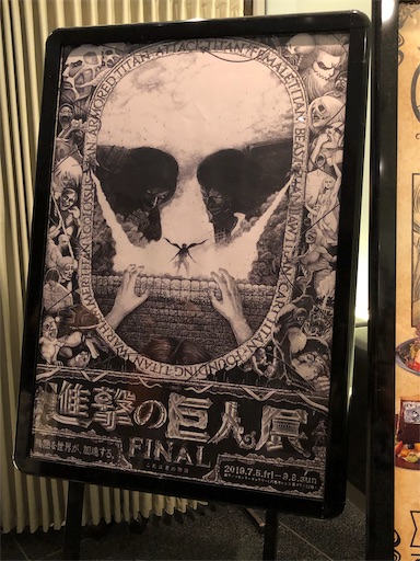 進撃の巨人展FINAL