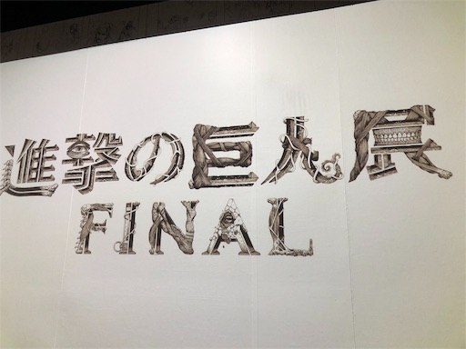 進撃の巨人展FINAL