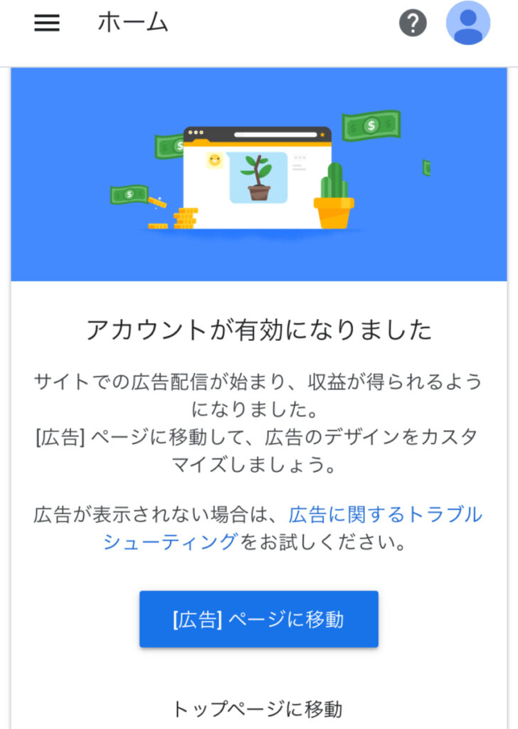 2019年Googleアドセンス合格画面