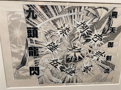 るろうに剣心展九頭龍閃