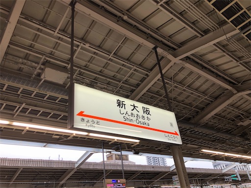 新幹線　新大阪駅