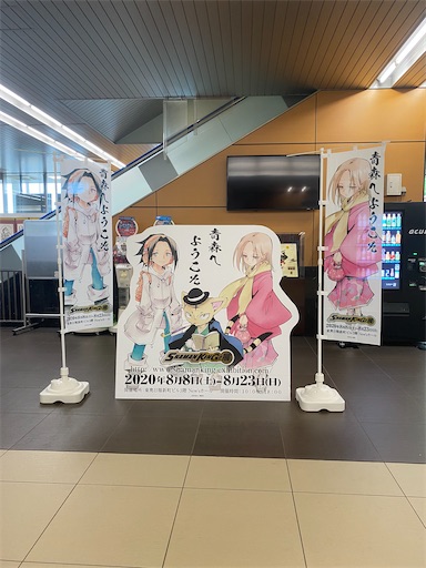 新青森駅　シャーマンキング展