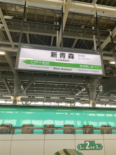 新青森駅