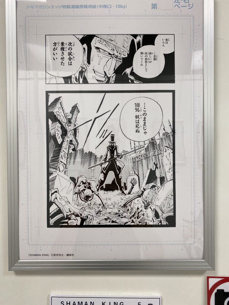 シャーマンキング複製原画展　5巻　38話
